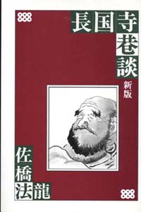 禅 佐橋法龍 佐橋法龍書籍 長国寺 境禅 指月堂古書店 仏教書