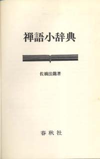 禅 佐橋法龍 佐橋法龍書籍 長国寺 境禅 指月堂古書店 仏教書