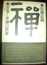 禅 佐橋法龍 佐橋法龍書籍 長国寺 境禅 指月堂古書店 仏教書