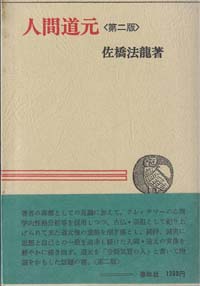 禅 佐橋法龍 佐橋法龍書籍 長国寺 境禅 指月堂古書店 仏教書