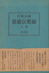 禅 佐橋法龍 佐橋法龍書籍 長国寺 境禅 指月堂古書店 仏教書