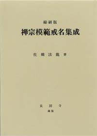 禅 佐橋法龍 佐橋法龍書籍 長国寺 境禅 指月堂古書店 仏教書