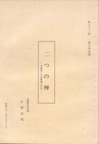 禅 佐橋法龍 佐橋法龍書籍 長国寺 境禅 指月堂古書店 仏教書