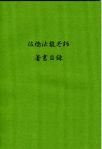 禅 佐橋法龍 佐橋法龍書籍 長国寺 境禅 指月堂古書店 仏教書