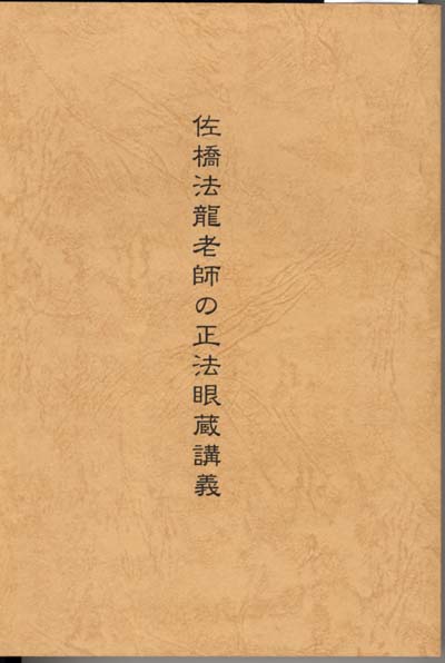 禅 佐橋法龍 佐橋法龍書籍 長国寺 境禅 指月堂古書店 仏教書